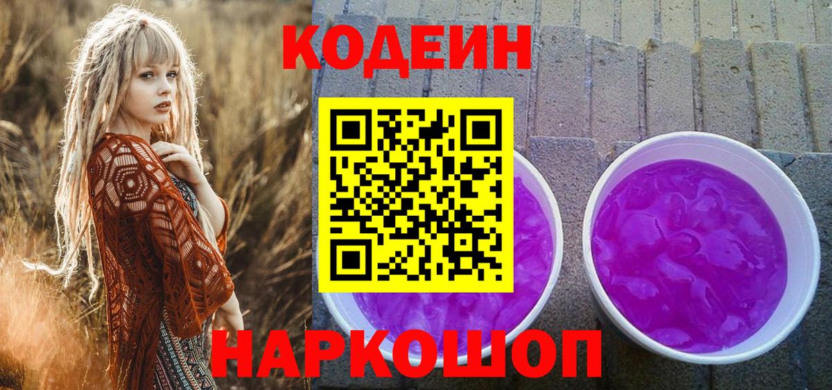 Кодеин Purple Drank Златоуст